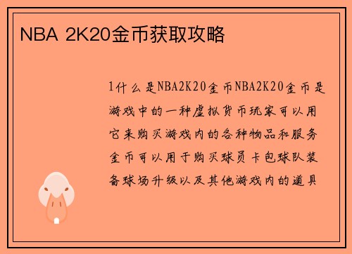 NBA 2K20金币获取攻略