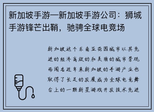 新加坡手游—新加坡手游公司：狮城手游锋芒出鞘，驰骋全球电竞场