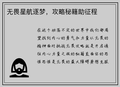 无畏星航逐梦，攻略秘籍助征程