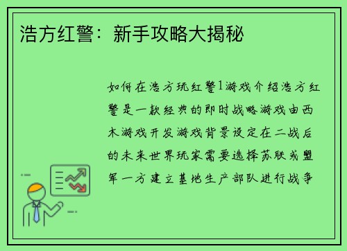 浩方红警:新手攻略大揭秘