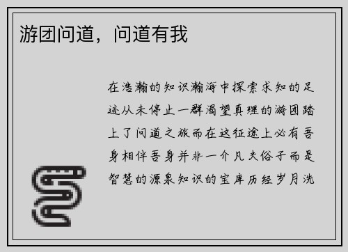 游团问道，问道有我