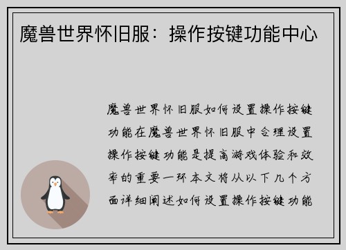 魔兽世界怀旧服：操作按键功能中心