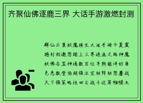 齐聚仙佛逐鹿三界 大话手游激燃封测