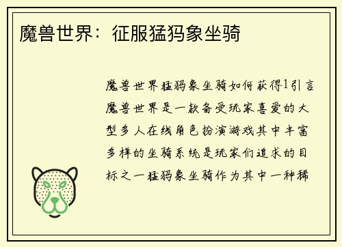 魔兽世界:征服猛犸象坐骑