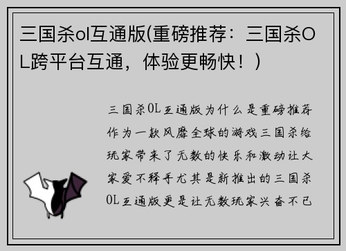 三国杀ol互通版(重磅推荐：三国杀OL跨平台互通，体验更畅快！)