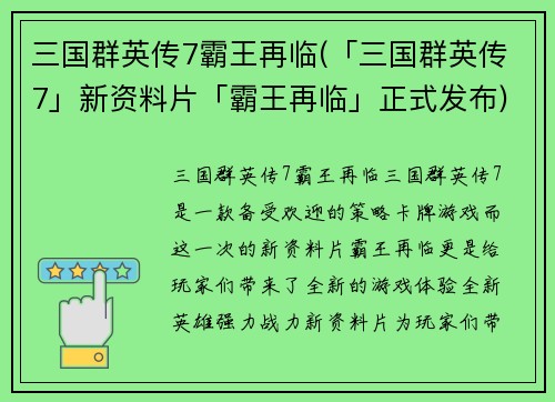 三国群英传7霸王再临(「三国群英传7」新资料片「霸王再临」正式发布)